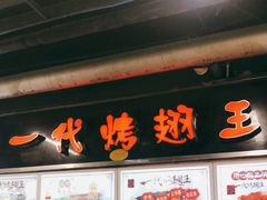 -一代烤翅王(大汉口店)