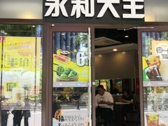 -永和大王(春日上新·阜成门店)