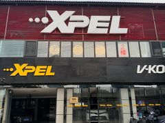 -XPEL（大望路超级旗舰店）(国贸店)