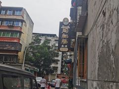 -周肥肠(江油总店)