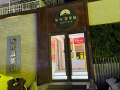 -东升灌浆包(辛庄街总店)