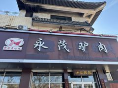 -永茂驴肉(莲池南大街总店)