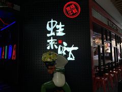 -蛙来哒(友谊阳光城店)