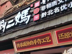 -刘二妈米皮(步行街店)