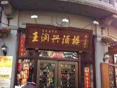 门面-皇饭儿·王润兴酒楼(河坊街店)