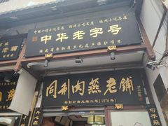 -同利肉燕老铺(澳门路店)