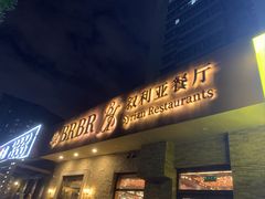 -BRBR叙利亚餐厅(总店)