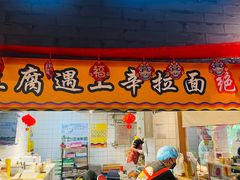 -四环冷面王(西单华威约饭街店)