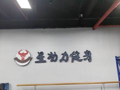 -星动力健身俱乐部(新塘店)