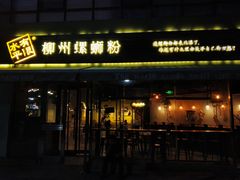 门面-水平有限螺蛳粉(宏达大厦店)