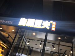 -自黑豆夫·臭豆腐夹馍(四海唐人街店)