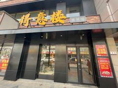 -得意楼蒸菜馆