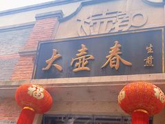 门面-大壶春生煎(四川中路店)