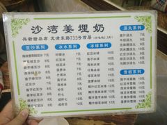 -沙湾姜埋奶(兴新包店)