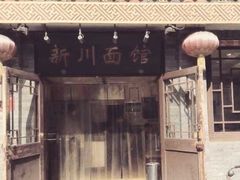 门面-新川面馆(新街口二店)