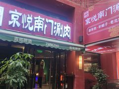 -京悦南门涮羊肉·羊蝎子火锅(田林路店)
