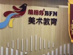 -缤纷鸟美术书法(建大校区)