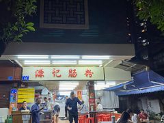 门面-源记肠粉(华贵路店)