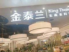 -KingThaia金泰兰(滨江天街店)