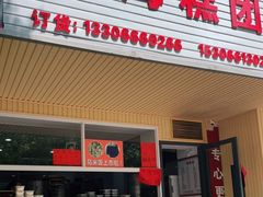 门面-固海糕团店