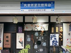 -花狸日本料理(柏庐广场店)