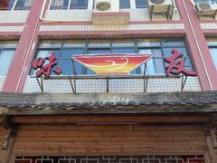 -味友·厦门味(集美店)