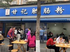 -甘记肥肠粉(马鞍北路店)