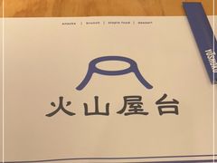 -火山屋台(新街口店)