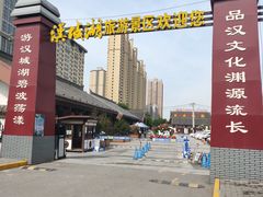 -西安汉城湖景区