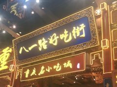 门面-八一路好吃街