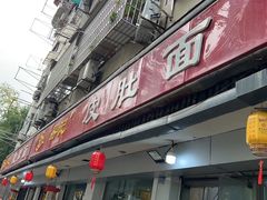 -易记皮肚面(明瓦廊店)