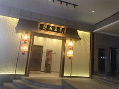 -锦府盐帮·私宴(赛特店)