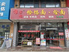 门面-豫掌柜饸饹面·烩面(秀沿路店)