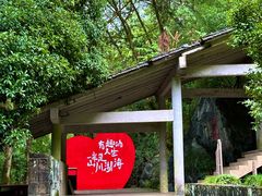 -灵栖洞天