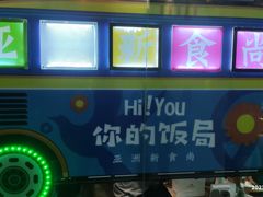 -Hi YOU你的饭局泰餐厅(雍和宫店)