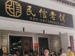-民信老铺(华盖路店)