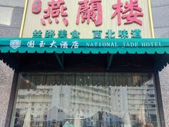 -燕兰楼·清真西北融合菜(亚运村店)