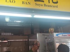 -老伴豆花(麦士威熟食中心店)