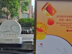 -白天鹅宾馆-宏图府餐厅