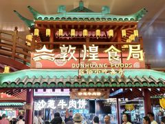 -敦煌夜市