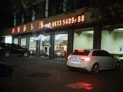 门面-明升萝卜汤