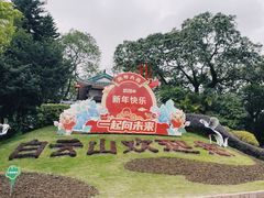 -广州市白云山风景名胜区