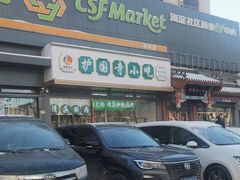 -护国寺小吃(中关村店)
