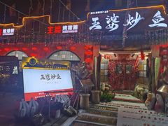 -王婆炒鱼(总店)