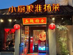 -小厨娘金榜题名(夫子庙秦淮河店)