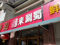 -来涮蜀鲜货火锅串串香(菜市口店)