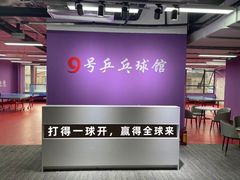 -9号乒乓球馆(西门口店)