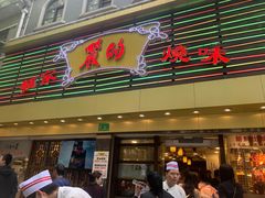 -丽的面家(多宝路店)