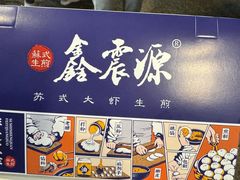 -鑫震源·苏式大虾生煎(山塘街店)