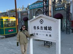 -包头古城文化旅游区